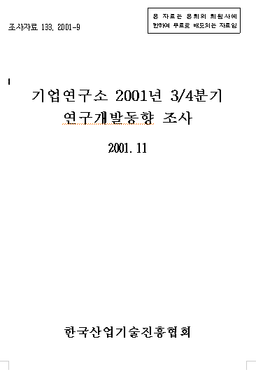 기업연구소 2001년 3/4분기 연구개발동향 조사